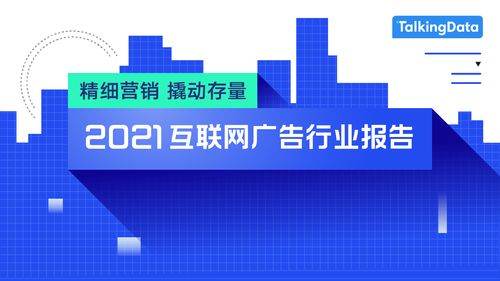 2021互聯網廣告行業報告發布 日用品互聯網銷售與廣告營銷新趨勢